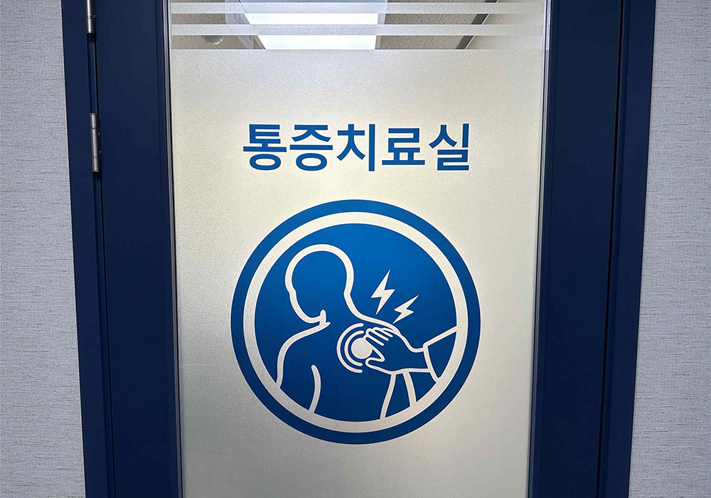 통증치료실01
